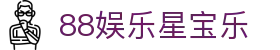 88娱乐星宝乐_starbo星宝官网_app下载中心